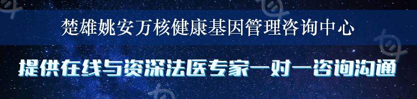 楚雄姚安万核健康基因管理咨询中心